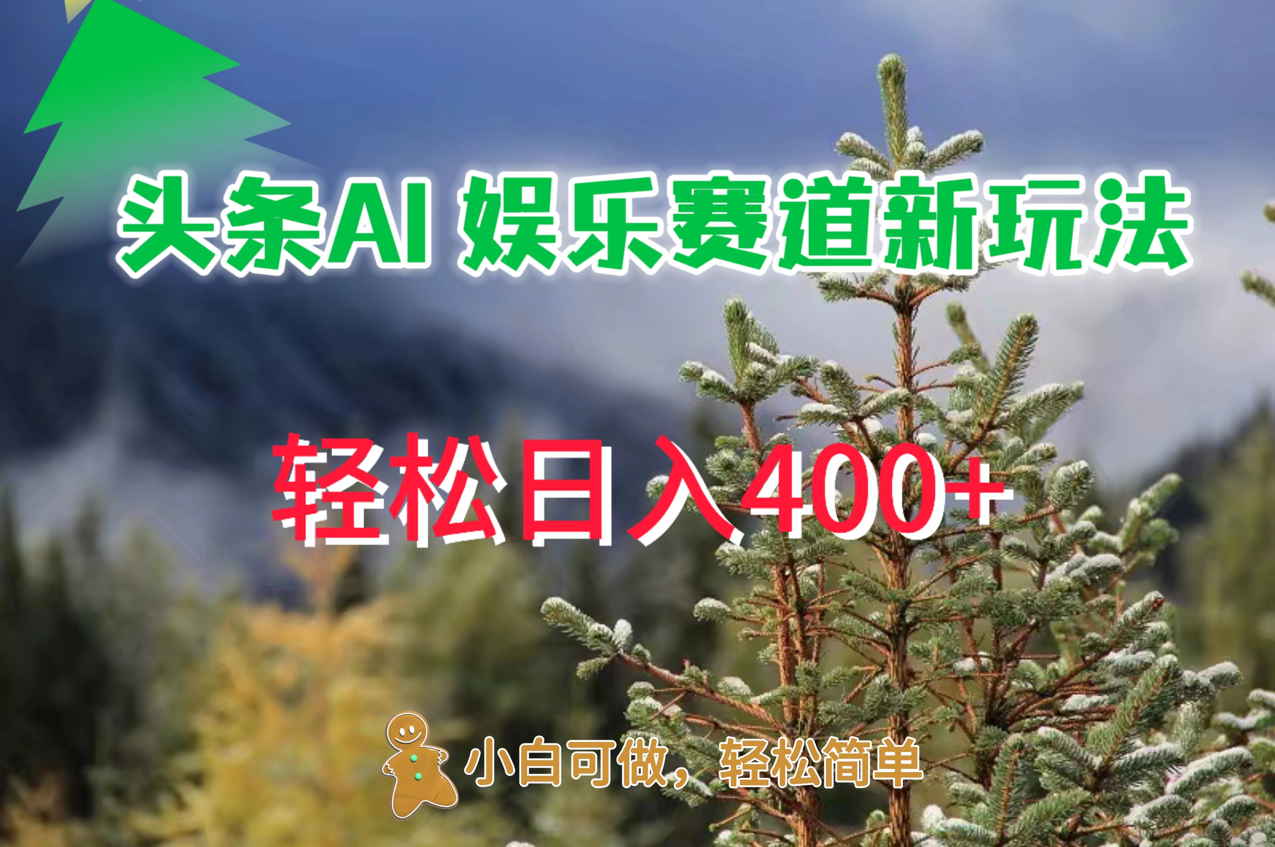 头条 AI 娱乐新玩法，日入 400+-客创社 - 专注互联网轻资产创业及网络项目资源整合与分享福鑫网创 -  免费且强大的项目分享网站