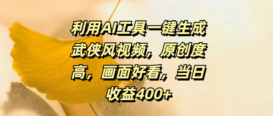 利用AI工具一键生成武侠风视频，原创度高，画面好看，当日收益400+-客创社 - 专注互联网轻资产创业及网络项目资源整合与分享福鑫网创 -  免费且强大的项目分享网站