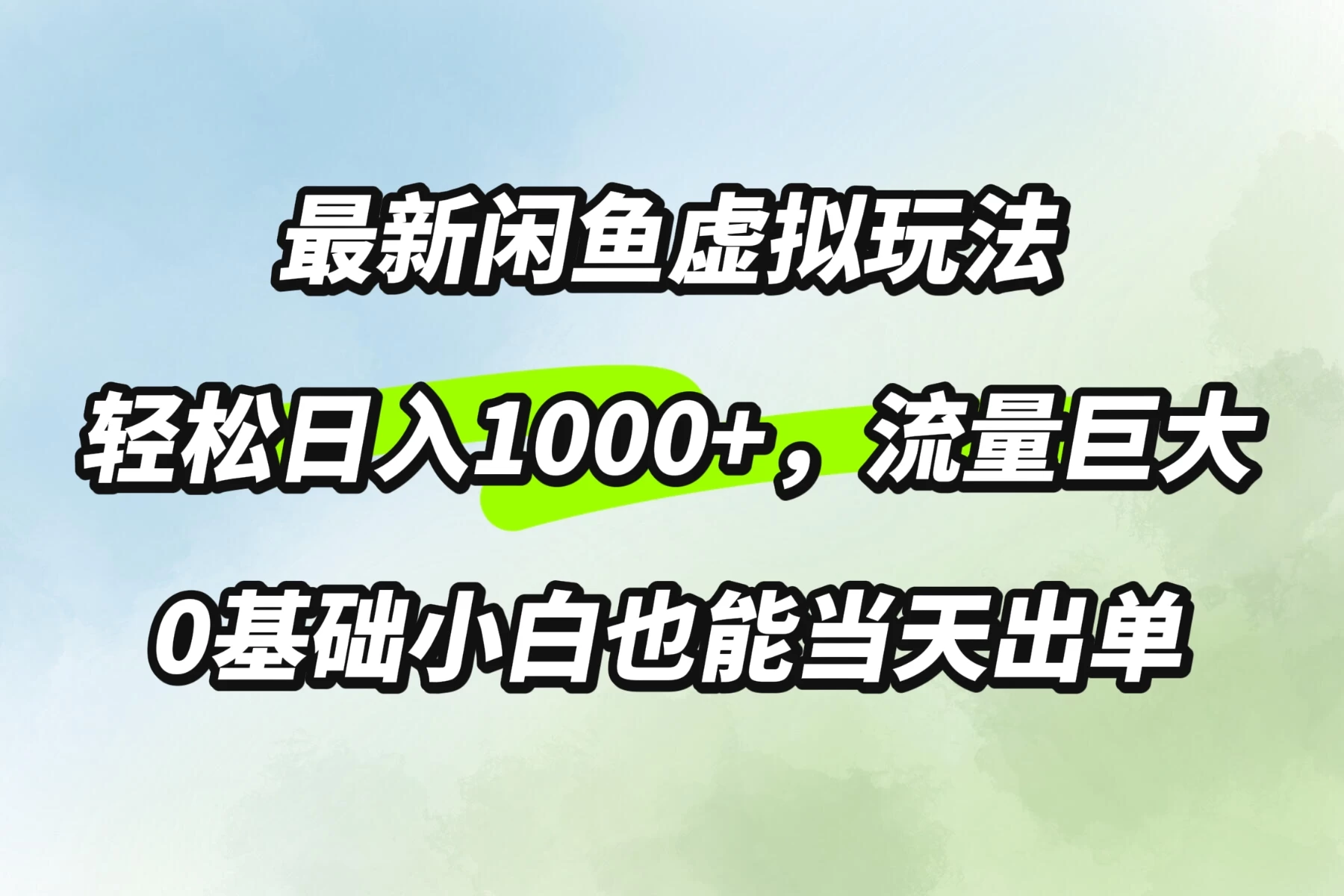 最新闲鱼虚拟玩法轻松日入1000+，需求巨大，0基础小白也能当天出单-客创社 - 专注互联网轻资产创业及网络项目资源整合与分享福鑫网创 -  免费且强大的项目分享网站
