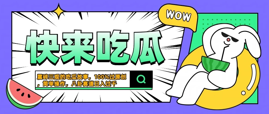 震碎三观的吃瓜故事，一键生成100%过原创，猎奇八卦赛道，简单操作日入过千-客创社 - 专注互联网轻资产创业及网络项目资源整合与分享福鑫网创 -  免费且强大的项目分享网站