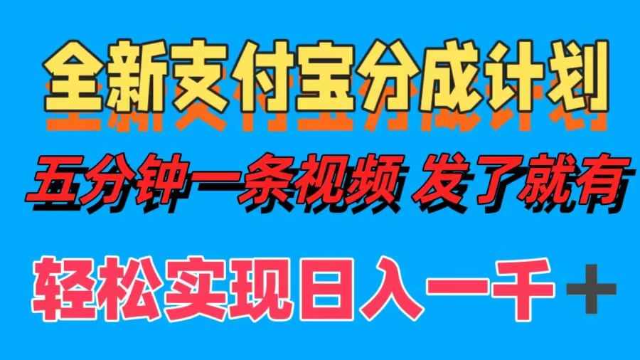 日入1000＋的支付宝分成计划3.0玩法 小白2分钟一条原创-客创社 - 专注互联网轻资产创业及网络项目资源整合与分享福鑫网创 -  免费且强大的项目分享网站