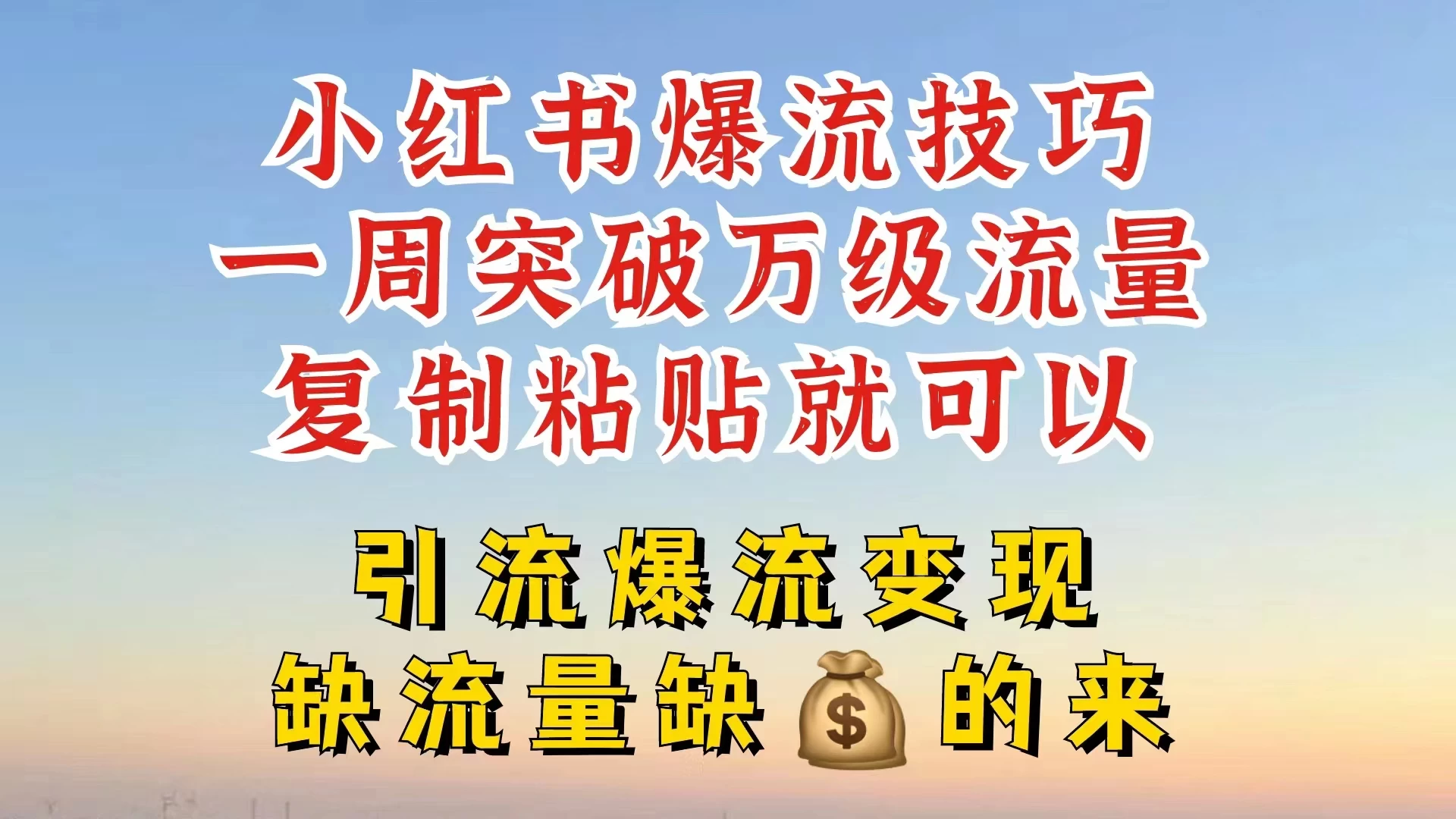 小红书靠复制粘贴，轻松突破万级流量池技巧揭秘-客创社 - 专注互联网轻资产创业及网络项目资源整合与分享福鑫网创 -  免费且强大的项目分享网站