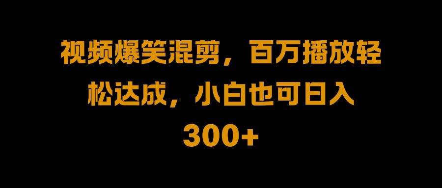 视频号零门槛！爆火视频搬运后二次剪辑，轻松达成日入 1000+-客创社 - 专注互联网轻资产创业及网络项目资源整合与分享福鑫网创 -  免费且强大的项目分享网站