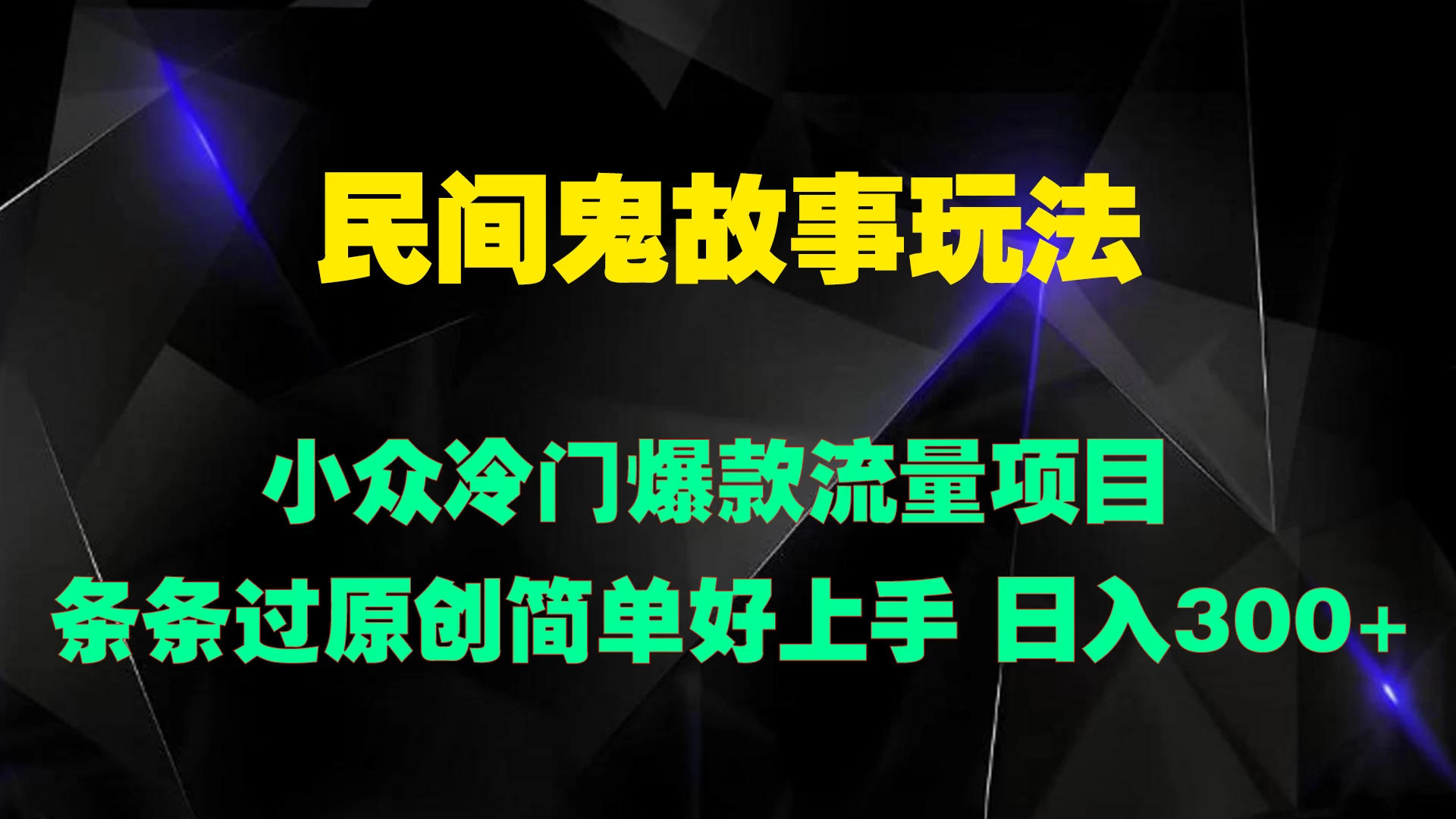 民间鬼故事玩法 小众冷门爆款流量项目 条条过原创，简单好上手 日入300+-客创社 - 专注互联网轻资产创业及网络项目资源整合与分享福鑫网创 -  免费且强大的项目分享网站
