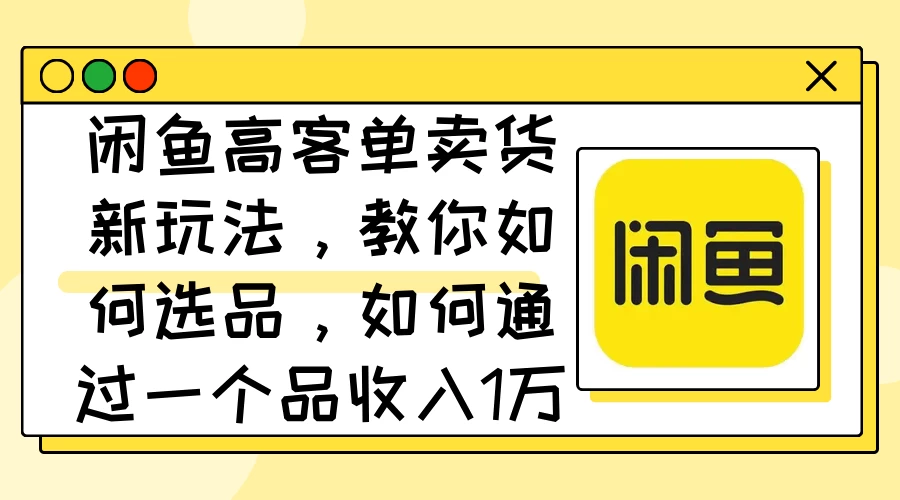 闲鱼卖低端苹果手机，月入3万加的秘密，小白也能轻松上手操作-客创社 - 专注互联网轻资产创业及网络项目资源整合与分享福鑫网创 -  免费且强大的项目分享网站