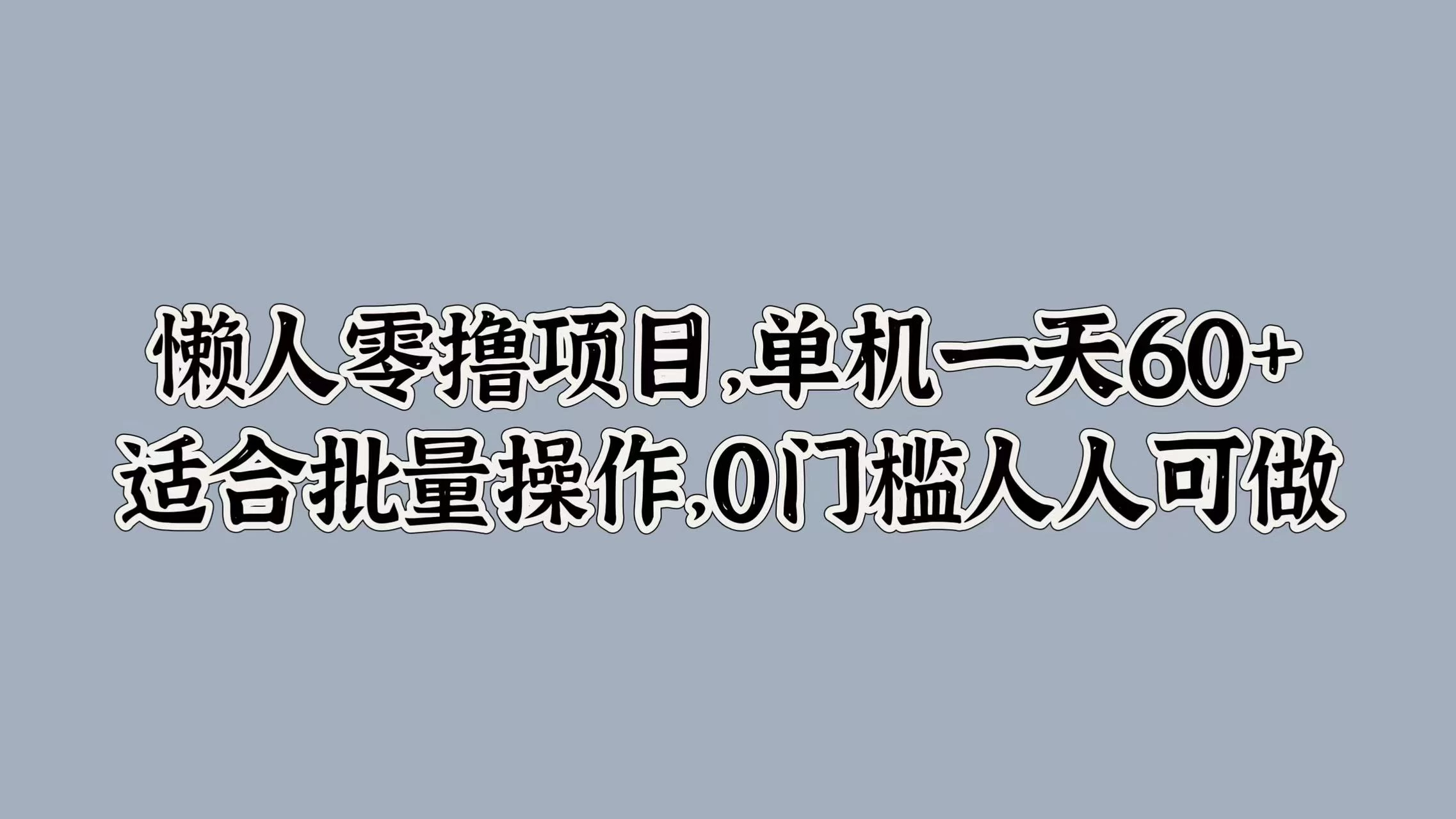 懒人零撸项目，单机一天60+适合批量操作，0门槛人人可做-客创社 - 专注互联网轻资产创业及网络项目资源整合与分享福鑫网创 -  免费且强大的项目分享网站