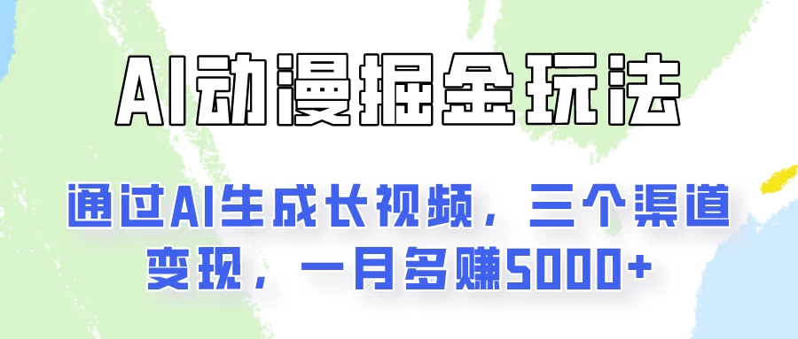 通过AI工具来变现的项目：一键可生成长视频，三个渠道变现，一月多赚5000+-客创社 - 专注互联网轻资产创业及网络项目资源整合与分享福鑫网创 -  免费且强大的项目分享网站