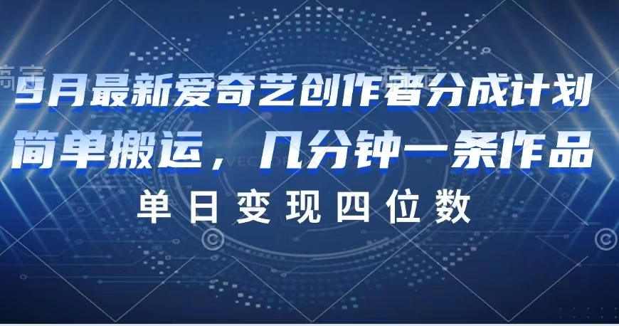 9月最新爱奇艺创作者分成计划-客创社 - 专注互联网轻资产创业及网络项目资源整合与分享福鑫网创 -  免费且强大的项目分享网站