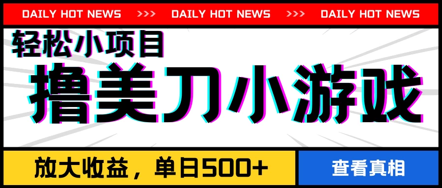 撸美刀小游戏项目，工作室可放大，放大单日收益500+-客创社 - 专注互联网轻资产创业及网络项目资源整合与分享福鑫网创 -  免费且强大的项目分享网站