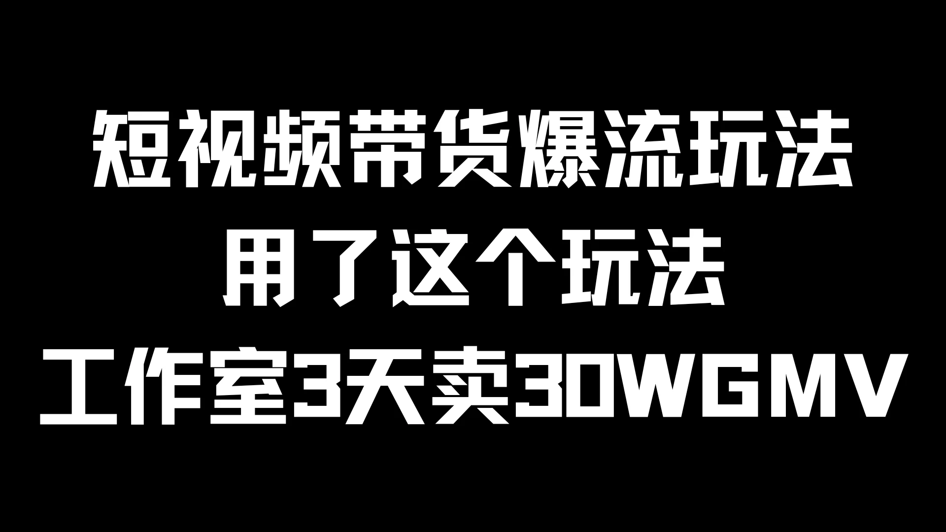 短视频带货爆流玩法，用了这个玩法，工作室3天卖出30WGMV-客创社 - 专注互联网轻资产创业及网络项目资源整合与分享福鑫网创 -  免费且强大的项目分享网站