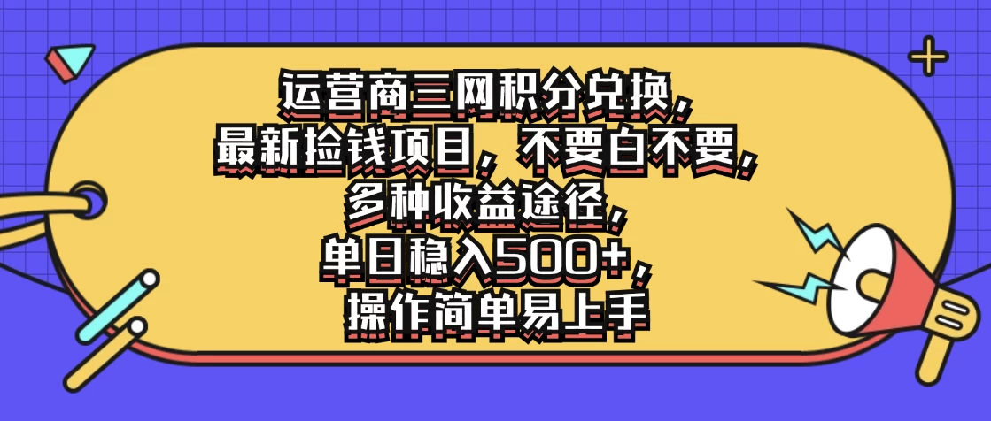 运营商三网积分兑换，最新捡钱项目，不要白不要，多种收益途径，单日稳入500+，操作简单易上手-客创社 - 专注互联网轻资产创业及网络项目资源整合与分享福鑫网创 -  免费且强大的项目分享网站