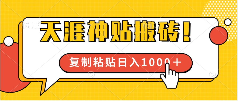 靠搬运天涯神贴，蓝海冷门赛道，轻松日入1000＋-客创社 - 专注互联网轻资产创业及网络项目资源整合与分享福鑫网创 -  免费且强大的项目分享网站