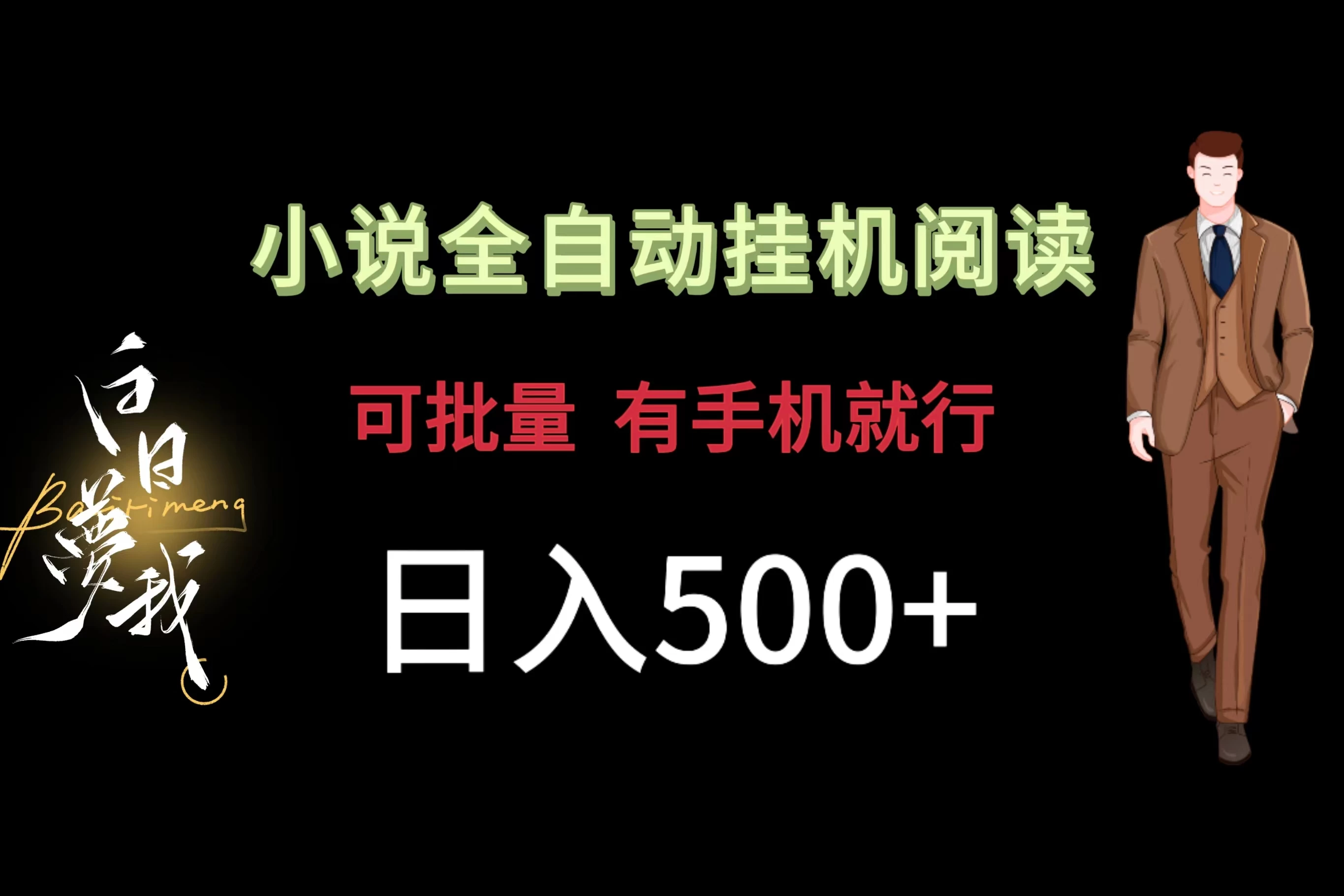 小说全自动挂机，可批量操作，日入500+，操作简单适合小白-客创社 - 专注互联网轻资产创业及网络项目资源整合与分享福鑫网创 -  免费且强大的项目分享网站