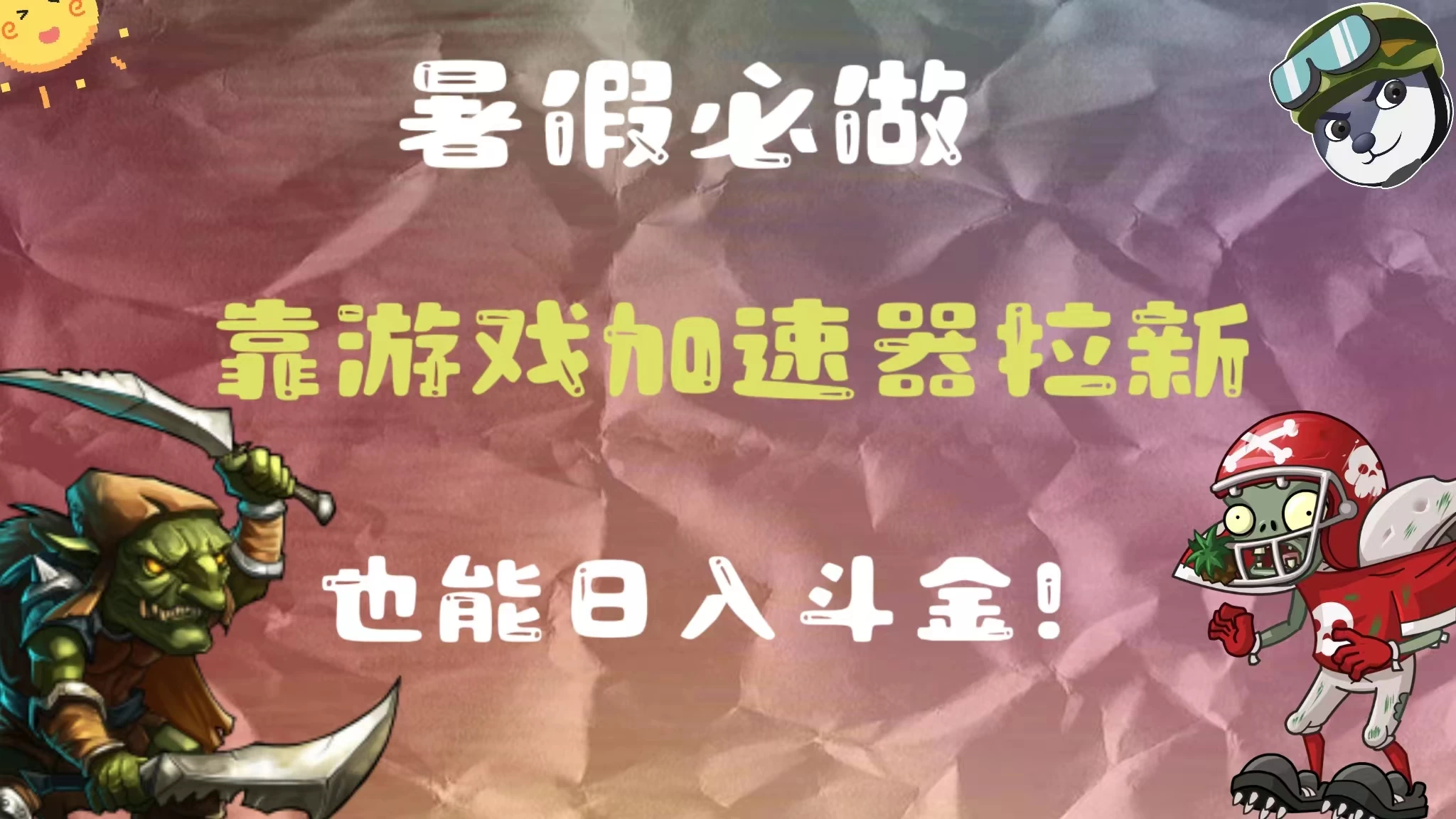 暑假必做，靠游戏加速器拉新，这个暑逆风翻盘！-客创社 - 专注互联网轻资产创业及网络项目资源整合与分享福鑫网创 -  免费且强大的项目分享网站