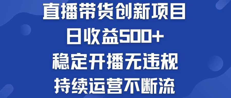淘宝无人直播带货创新项目，日收益500+，稳定开播无违规，持续运营不断流-客创社 - 专注互联网轻资产创业及网络项目资源整合与分享福鑫网创 -  免费且强大的项目分享网站