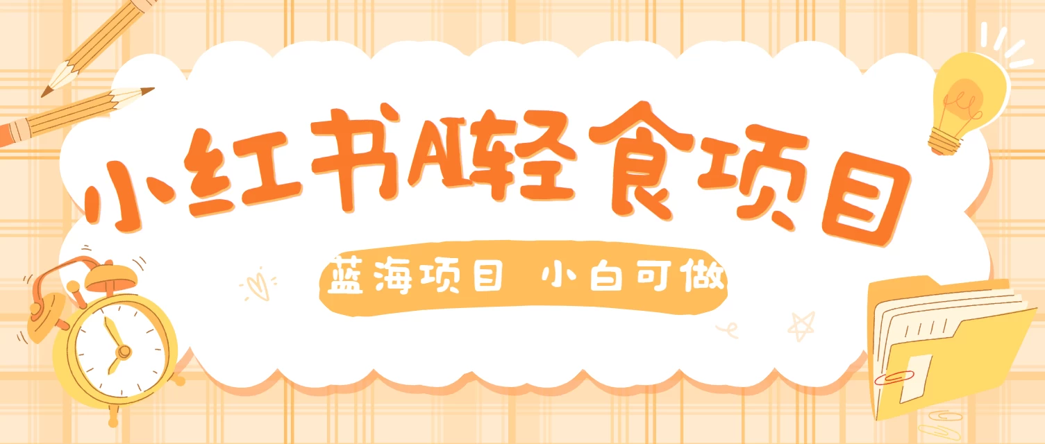 用AI在小红书做轻食账号，蓝海项目好上手，单号日入500＋-客创社 - 专注互联网轻资产创业及网络项目资源整合与分享福鑫网创 -  免费且强大的项目分享网站