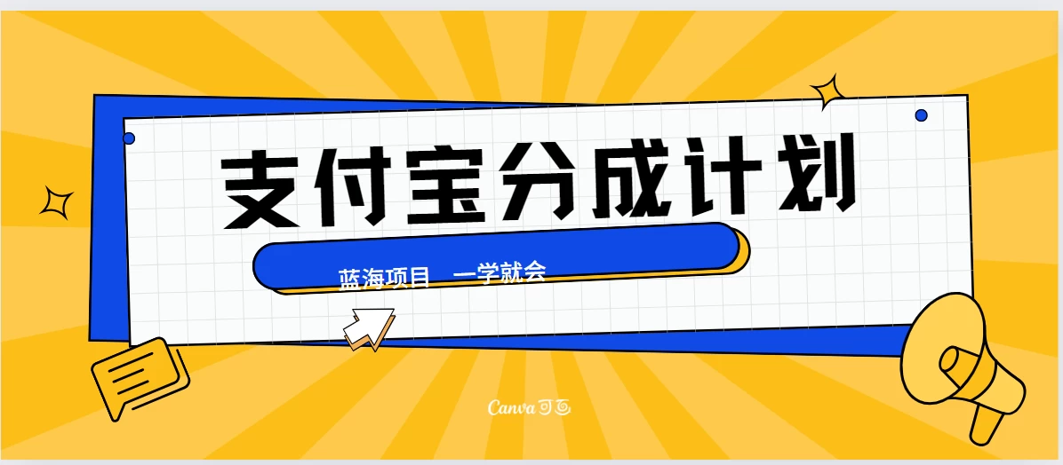最新支付宝分成计划，蓝海项目，独家顶级玩法无脑自动剪辑，小白也能轻松月入2w＋-客创社 - 专注互联网轻资产创业及网络项目资源整合与分享福鑫网创 -  免费且强大的项目分享网站