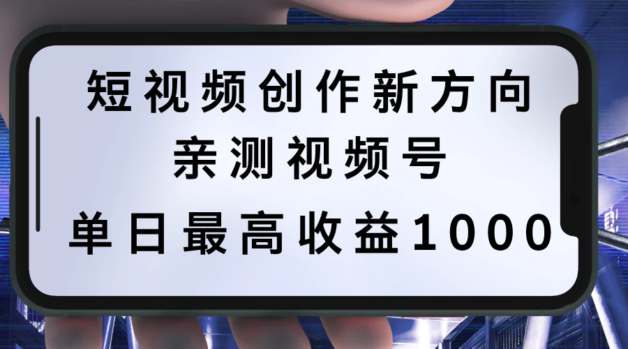 短视频创作新方向，历史人物自述，可多平台分发 ，亲测视频号单日最高收益1000-客创社 - 专注互联网轻资产创业及网络项目资源整合与分享福鑫网创 -  免费且强大的项目分享网站