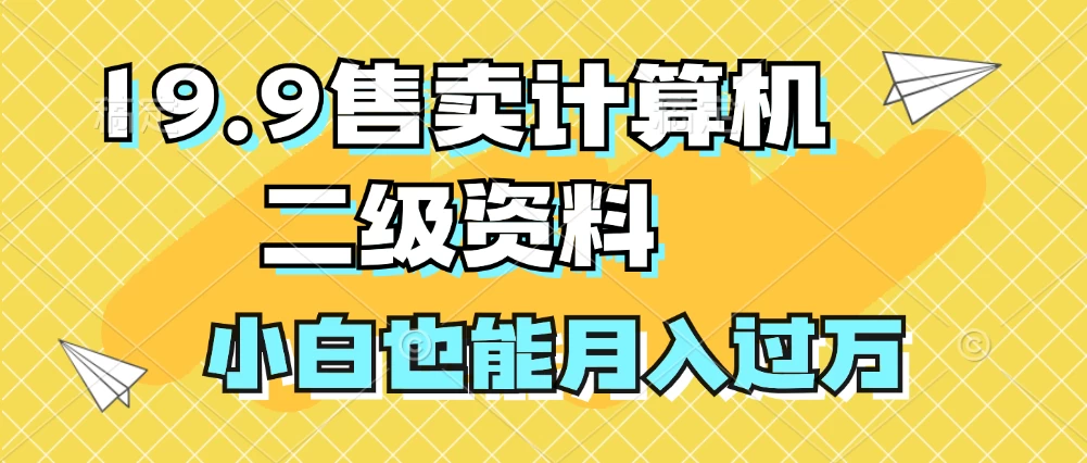 19.9售卖计算机二级资料，发发图片，小白也能月入过万！-客创社 - 专注互联网轻资产创业及网络项目资源整合与分享福鑫网创 -  免费且强大的项目分享网站