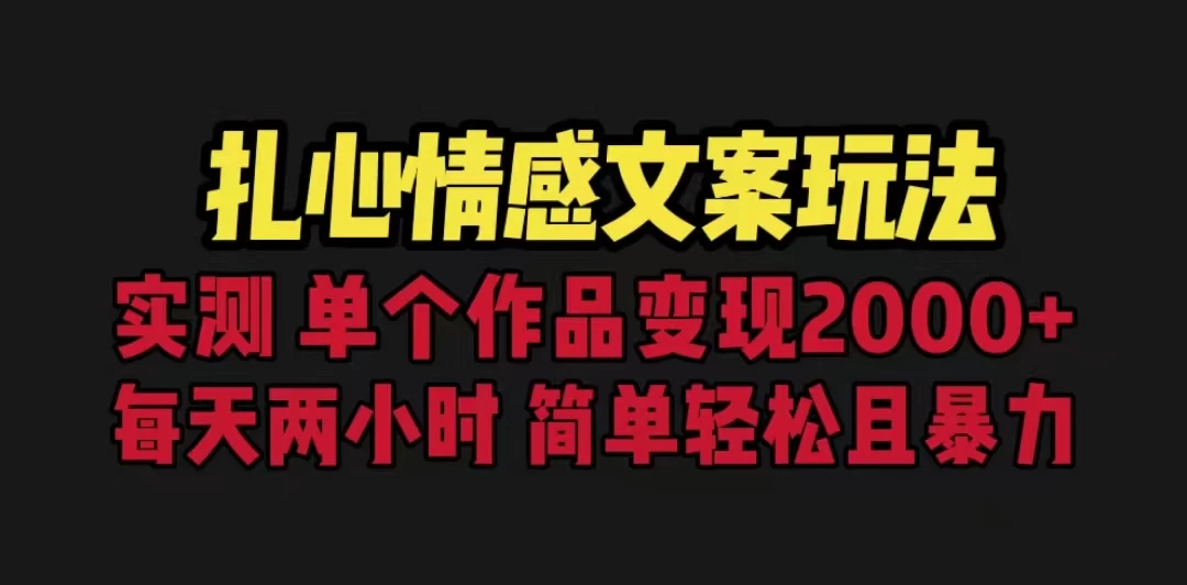 扎心情感文案玩法，单个作品变现2000+，一分钟一条原创作品，流量爆炸-客创社 - 专注互联网轻资产创业及网络项目资源整合与分享福鑫网创 -  免费且强大的项目分享网站