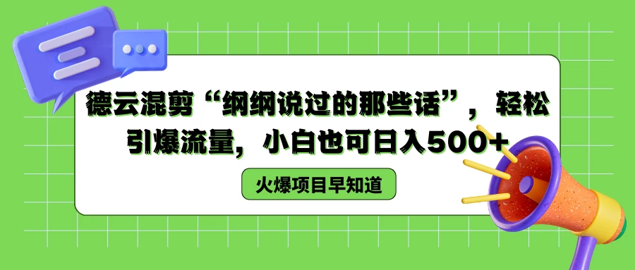 德云混剪“纲纲说过的那些话”，轻松引爆流量，小白也可日入500+-客创社 - 专注互联网轻资产创业及网络项目资源整合与分享福鑫网创 -  免费且强大的项目分享网站