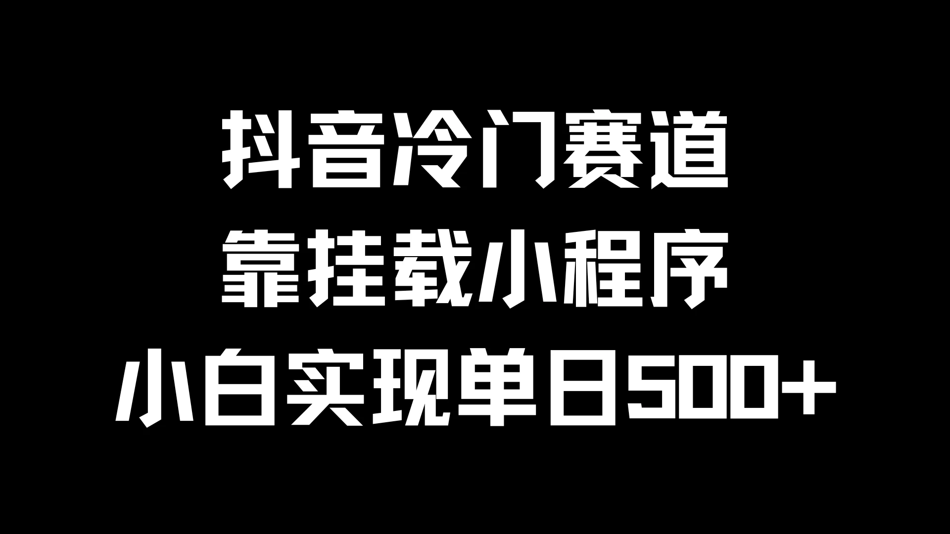 抖音冷门赛道,靠挂载小程序,小白实现单日500+福鑫网创-专注互联网轻资产创业及网络项目资源整合与分享福鑫网创-免费且强大的项目分享网站!