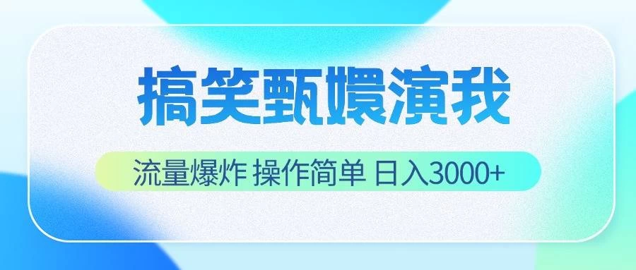 搞笑甄嬛演我，流量爆炸，操作简单，日入3000+-客创社 - 专注互联网轻资产创业及网络项目资源整合与分享福鑫网创 -  免费且强大的项目分享网站