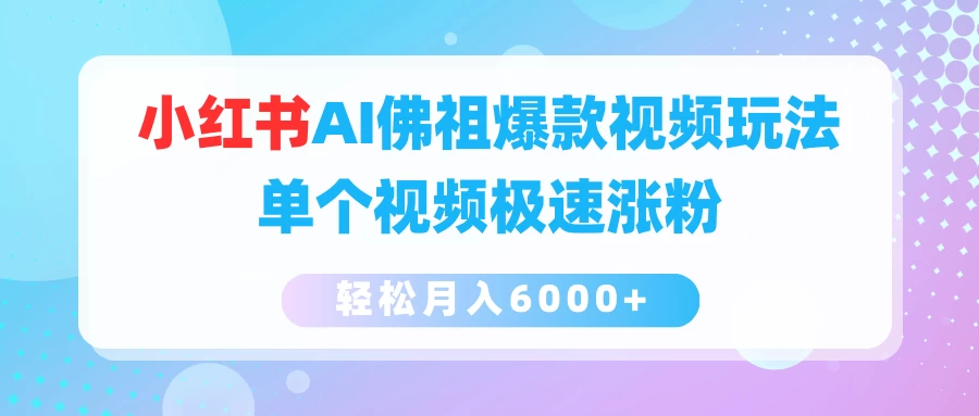 小红书AI佛祖爆款视频玩法，单个视频极速涨粉，轻松月入6000+-客创社 - 专注互联网轻资产创业及网络项目资源整合与分享福鑫网创 -  免费且强大的项目分享网站