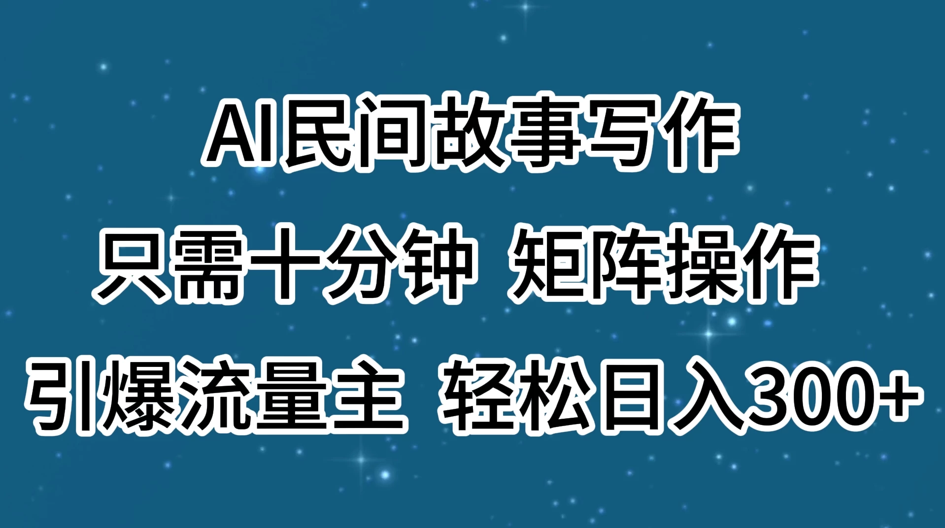 AI民间故事写作，只需十分钟，矩阵操作，引爆流量主，轻松日入300+-客创社 - 专注互联网轻资产创业及网络项目资源整合与分享福鑫网创 -  免费且强大的项目分享网站