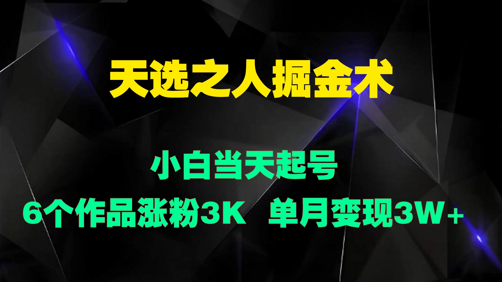 天选之人掘金术，小白当天起号，6个作品涨粉3000+-客创社 - 专注互联网轻资产创业及网络项目资源整合与分享福鑫网创 -  免费且强大的项目分享网站