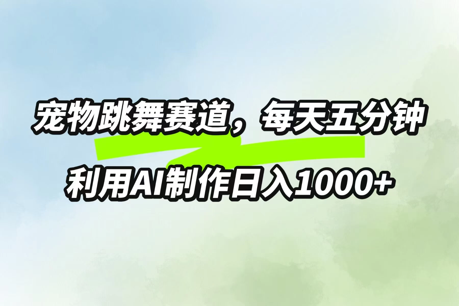 宠物跳舞赛道，每天五分钟，利用AI制作日入1000+-客创社 - 专注互联网轻资产创业及网络项目资源整合与分享福鑫网创 -  免费且强大的项目分享网站