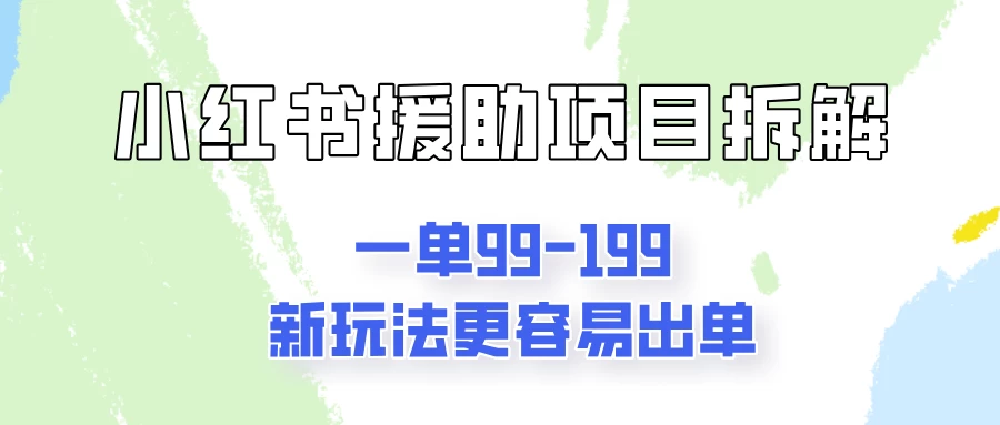 一单99-199，近期比较热门的援助项目，新玩法更新更容易出单-客创社 - 专注互联网轻资产创业及网络项目资源整合与分享福鑫网创 -  免费且强大的项目分享网站