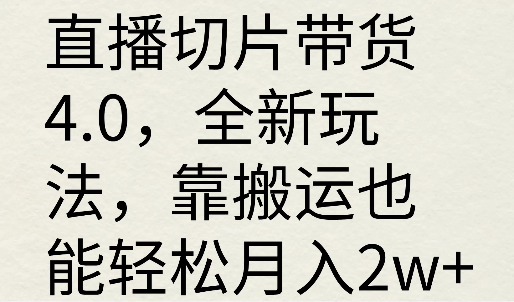 直播切片带货4.0，全新玩法，靠搬运也能轻松月入2w+-客创社 - 专注互联网轻资产创业及网络项目资源整合与分享福鑫网创 -  免费且强大的项目分享网站