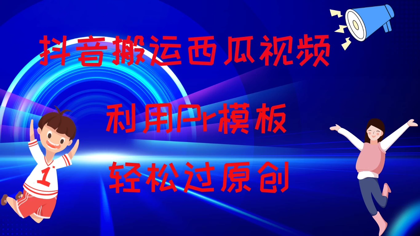 2024抖音搬运西瓜视频收益简化模板，轻松过原创-客创社 - 专注互联网轻资产创业及网络项目资源整合与分享福鑫网创 -  免费且强大的项目分享网站