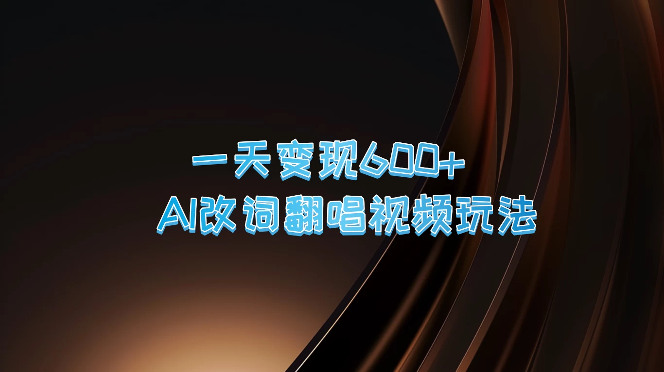 一天变现600+，AI改词翻唱视频玩法，保姆级实操教程-客创社 - 专注互联网轻资产创业及网络项目资源整合与分享福鑫网创 -  免费且强大的项目分享网站