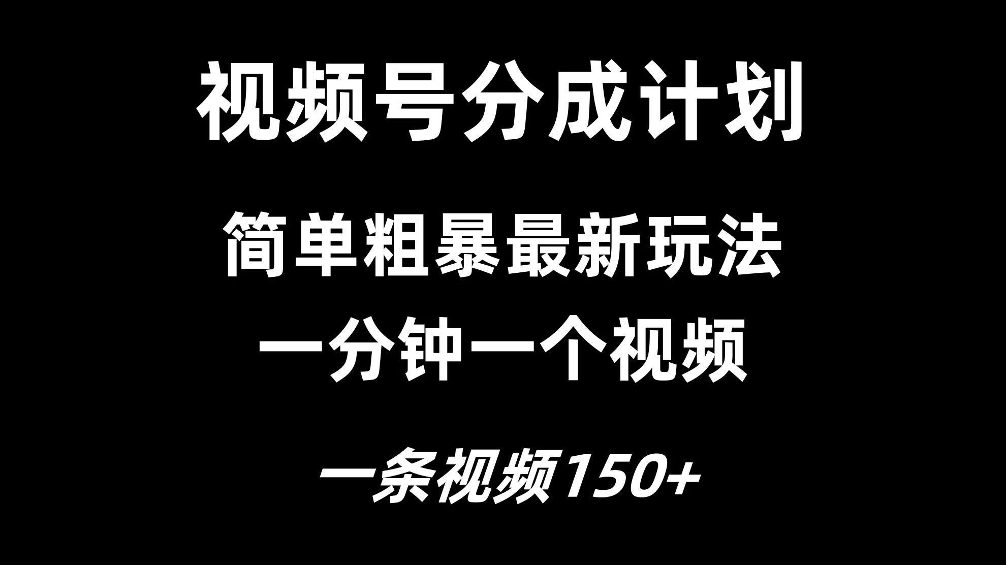 视频号分成计划简单粗暴玩法，一分钟一个视频，一条视频150+，多号多赚-客创社 - 专注互联网轻资产创业及网络项目资源整合与分享福鑫网创 -  免费且强大的项目分享网站