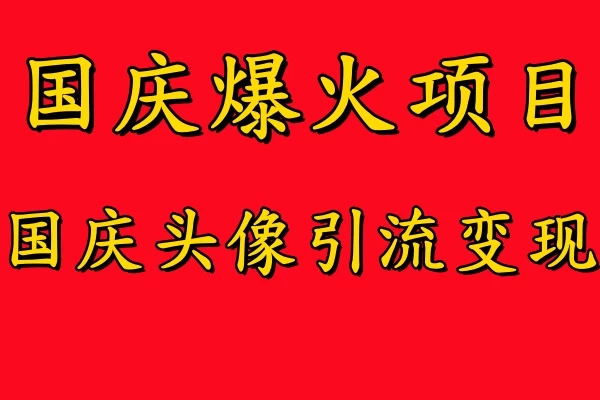 国庆爆火风口项目，国庆头像引流变现，零门槛高收益，小白也能起飞-客创社 - 专注互联网轻资产创业及网络项目资源整合与分享福鑫网创 -  免费且强大的项目分享网站