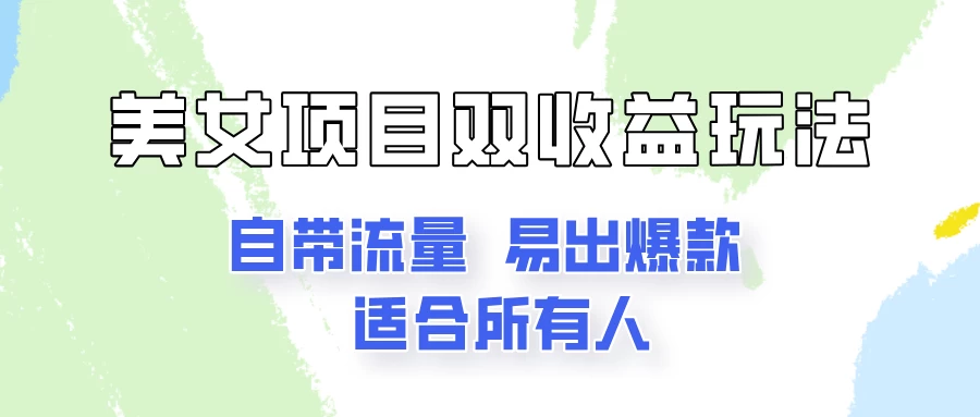 美女项目双收益玩法，自带流量，易出爆款，新手一看就会的教程！-客创社 - 专注互联网轻资产创业及网络项目资源整合与分享福鑫网创 -  免费且强大的项目分享网站