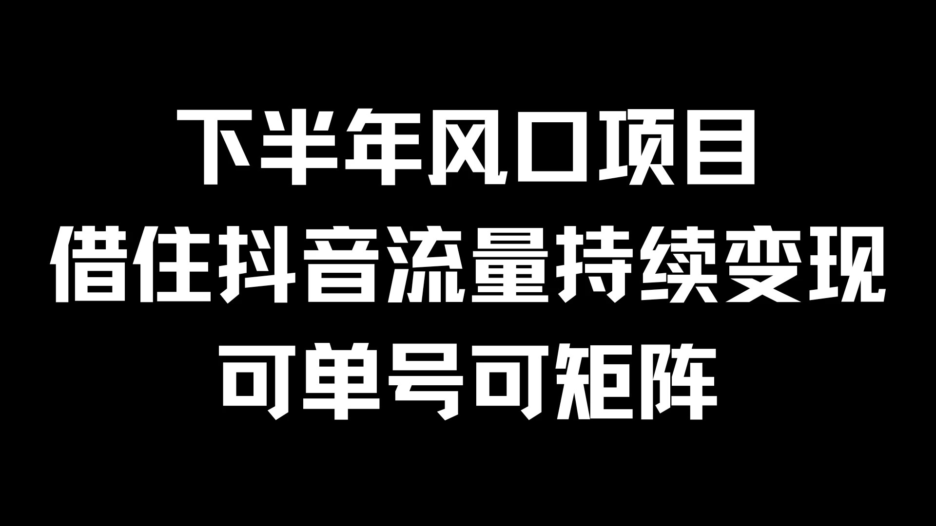 下半年风口项目，借住抖音流量持续变现，可单号可矩阵-客创社 - 专注互联网轻资产创业及网络项目资源整合与分享福鑫网创 -  免费且强大的项目分享网站