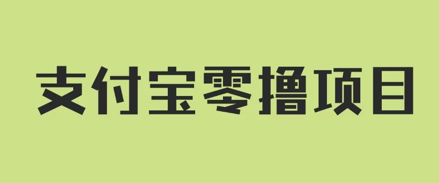 支付宝零撸项目，没有任何操作门槛，轻松日入100+-客创社 - 专注互联网轻资产创业及网络项目资源整合与分享福鑫网创 -  免费且强大的项目分享网站