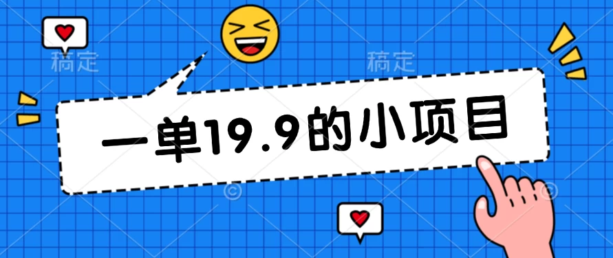 无本金一单19.9的小项目，小白可直接上手操作福鑫网创-专注互联网轻资产创业及网络项目资源整合与分享福鑫网创-免费且强大的项目分享网站！