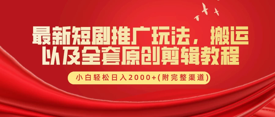 最新短剧推广玩法，搬运以及全套原创剪辑教程(附完整渠道)，小白轻松日入2000+-客创社 - 专注互联网轻资产创业及网络项目资源整合与分享福鑫网创 -  免费且强大的项目分享网站