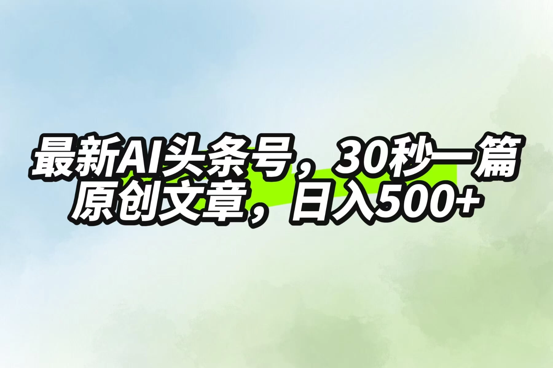 最新AI头条，30秒1篇原创文章，一天500+，落地保姆级教程-客创社 - 专注互联网轻资产创业及网络项目资源整合与分享福鑫网创 -  免费且强大的项目分享网站