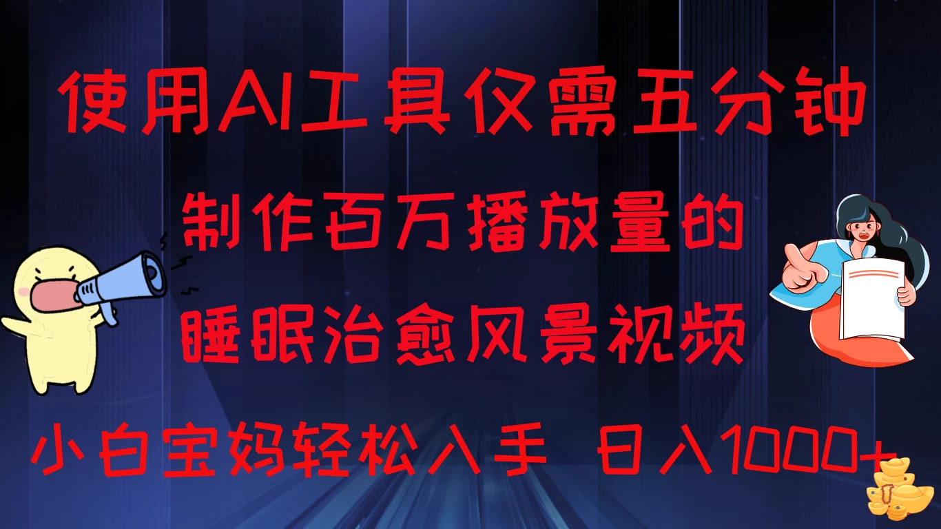 使用AI工具仅需5分钟制作，百万播放量的睡眠治愈风景视频，小白宝妈可操作，日入1000+-客创社 - 专注互联网轻资产创业及网络项目资源整合与分享福鑫网创 -  免费且强大的项目分享网站