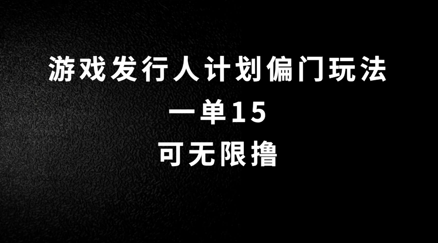 抖音无脑搬砖玩法拆解，一单15，可无限操作，限时玩法，早做早赚-客创社 - 专注互联网轻资产创业及网络项目资源整合与分享福鑫网创 -  免费且强大的项目分享网站