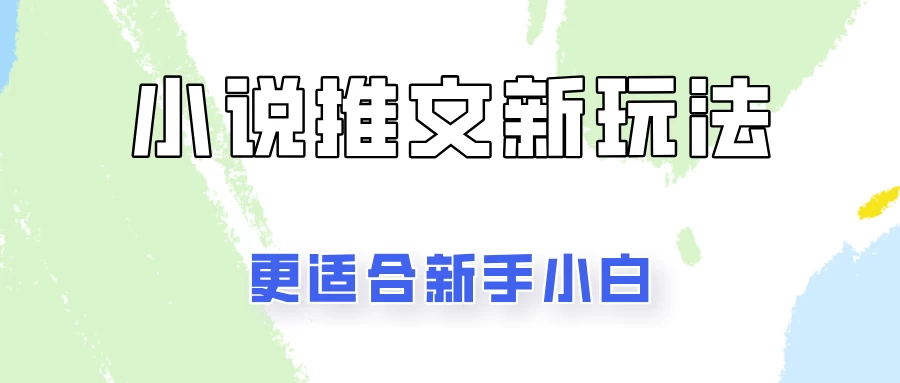 小说推文新玩法更新，更适合新手小白，更容易出单！-客创社 - 专注互联网轻资产创业及网络项目资源整合与分享福鑫网创 -  免费且强大的项目分享网站
