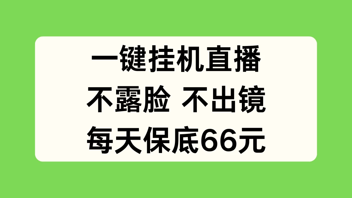 一键挂机直播，不露脸不出境，每天保底66元-客创社 - 专注互联网轻资产创业及网络项目资源整合与分享福鑫网创 -  免费且强大的项目分享网站