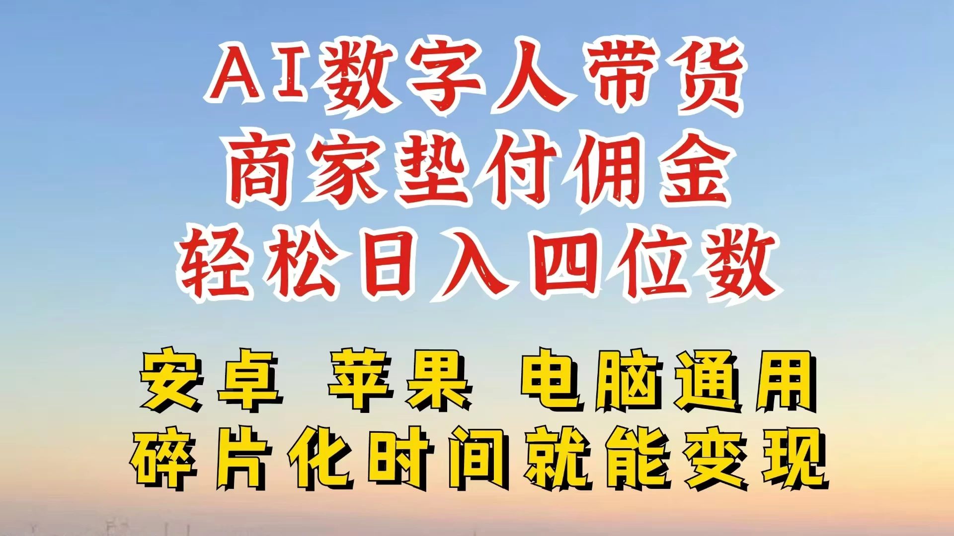 AI数字人做视频号带货，一天搞了四位数纯利，配合直播收入直接翻倍，AI软件可试用-客创社 - 专注互联网轻资产创业及网络项目资源整合与分享福鑫网创 -  免费且强大的项目分享网站