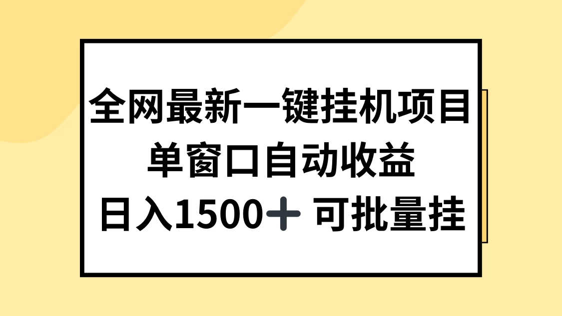 全网最新一键挂机项目，自动收益，日入1500+-客创社 - 专注互联网轻资产创业及网络项目资源整合与分享福鑫网创 -  免费且强大的项目分享网站
