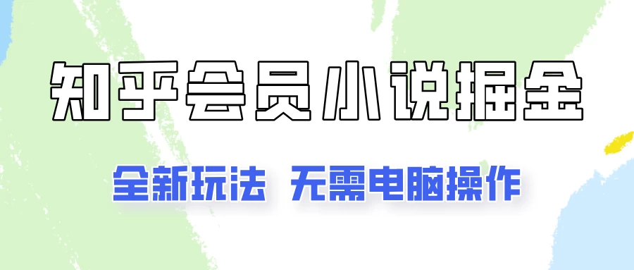 知乎会员小说掘金，无需电脑，全新玩法助你快速拿到结果-客创社 - 专注互联网轻资产创业及网络项目资源整合与分享福鑫网创 -  免费且强大的项目分享网站